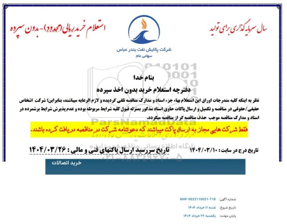 استعلام خرید اتصالات