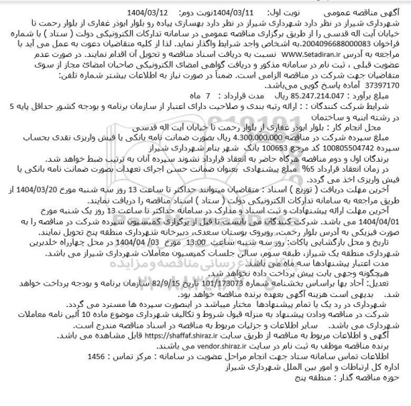 مناقصه بهسازی پیاده رو بلوار ابوذر غفاری از بلوار رحمت تا خیابان آیت اله قدسی- نوبت دوم