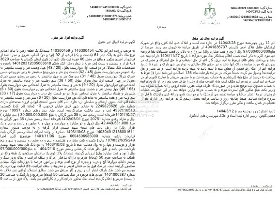 مزایده فروش ششدانگ زمین با پلاک ثبتی 16 فرعی از 92 اصلی