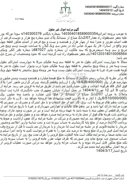 مزایده فروش ملک با پلاک ثبتی 5200 فرعی از 7 اصلی