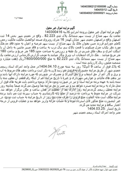 مزایده فروش ششدانگ ملک با پلاک ثبتی 82.223