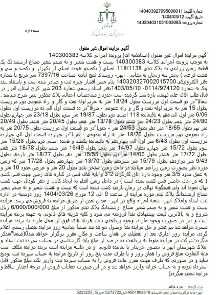 مزایده فروش یک قطعه زمین زراعی با پلاک ثبتی 118.1138