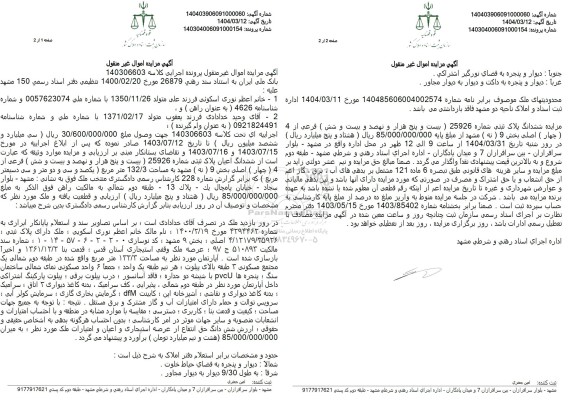 مزایده پلاک ثبتی 25926 فرعی از 4 اصلی بخش 9 به مساحت 132/3 مترمربع