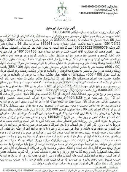 مزایده پلاک ثبتی 5 فرعی از 2182 اصلی بخش 06 