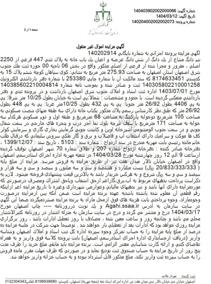 مزایده پلاک ثبتی 447 فرعی از 2250 اصلی، مفروز و مجزا شده از فرعی از اصلی مذکور