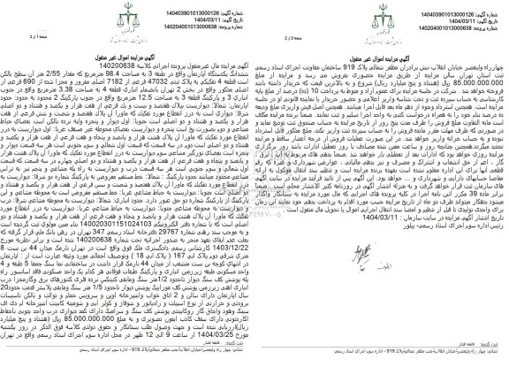 مزایده قطعه 4 تفکیکی به پلاک ثبتی 47032 فرعی از 7182 اصلی
