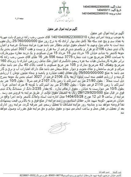 مزایده فروش ششدانگ ملک با پلاک ثبتی 2106 فرعی از 3027 اصلی