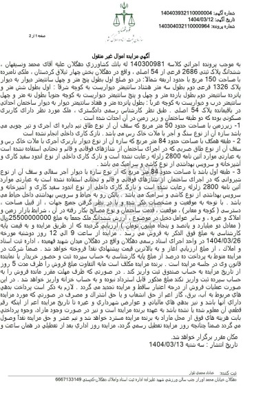 مزایده ششدانگ پلاک ثبتی 2686فرعی از 54 اصلی