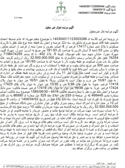 مزایده یک قطعه خانه با پلاک ثبتی 17417 فرعی از 8 اصلی، مفروز و مجزا شده از فرعی از اصلی