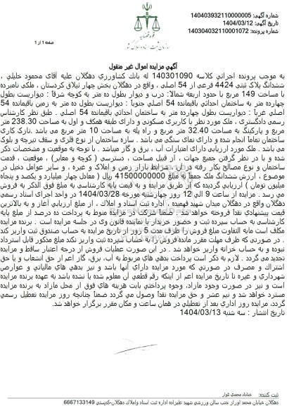 مزایده ششدانگ پلاک ثبتی 4424 فرعی از 54 اصلی