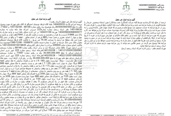 مزایده واحد تجاری به پلاک ثبتی 31868