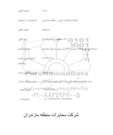 استعلام ارتباط فیبر نوری USO سایت BTS