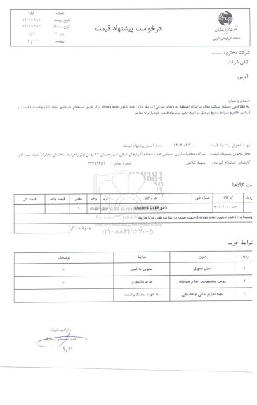 استعلام  1 عدد تابلوی chang over  