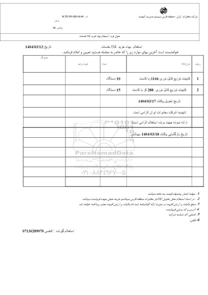 استعلام کابینت توزیع کابل نوری 144 کر با کاست و...