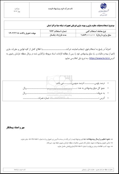 استعلام عملیات مقاوم سازی و بهینه سازی فیزیکی تجهیزات شبکه دیتا مراکز استان 