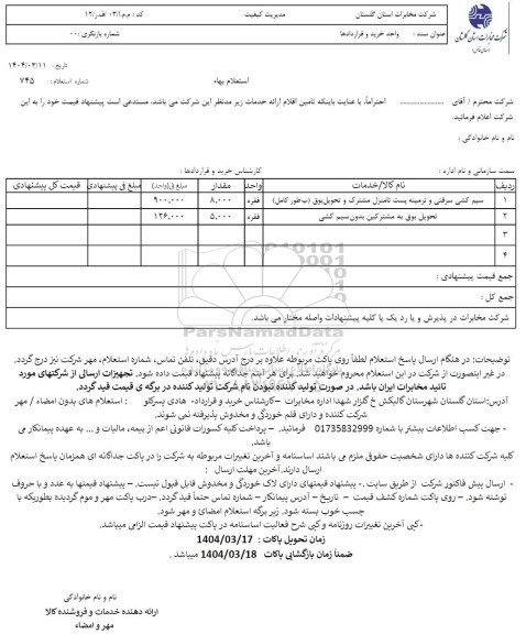 استعلام سیم کشی سرقتی و ترمینه پست تا منزل مشترک و تحویل بوق (بطور کامل)و...