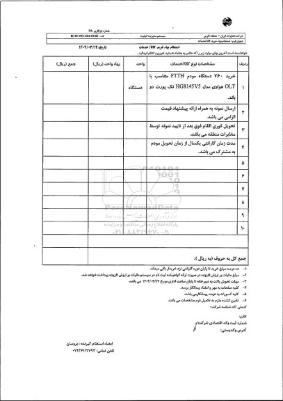 استعلام خرید 760 دستگاه مودم FTTH متناسب با OLT 