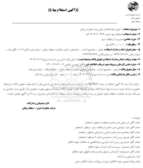 استعلام اجرای خط فاضلاب هتل پیام مخابرات زنجان