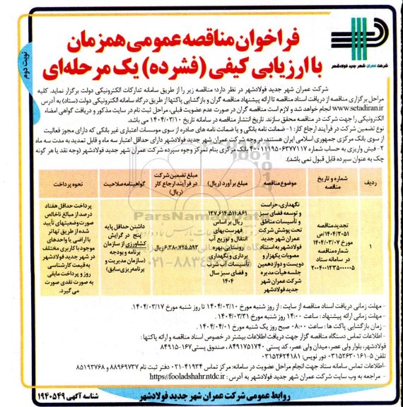 مناقصه نگهداری،حراست و توسعه فضای سبز و تاسیسات مناطق تحت پوشش  نوبت دوم 