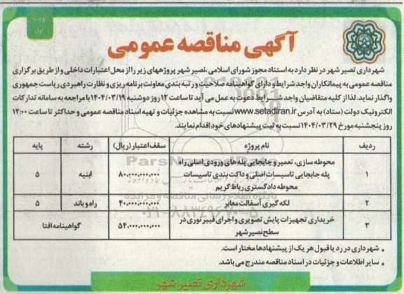 مناقصه محوطه سازی ،تعمیر و جابجایی پله های ورودی اصلی راه پله جابجایی تاسیسات اصلی و داکت بندی تاسیسات محوطه دادگستری...
