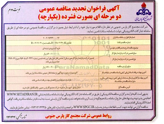 تجدید مناقصه خرید گیت ورودی شیشه ای - نوبت دوم