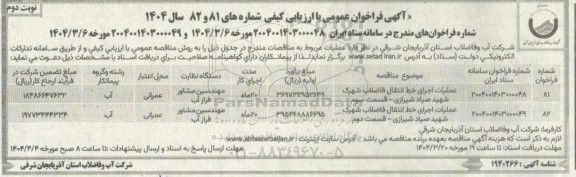 مناقصه علمیات اجرای خط انتقال فاضلاب شهرک ...- نوبت دوم 
