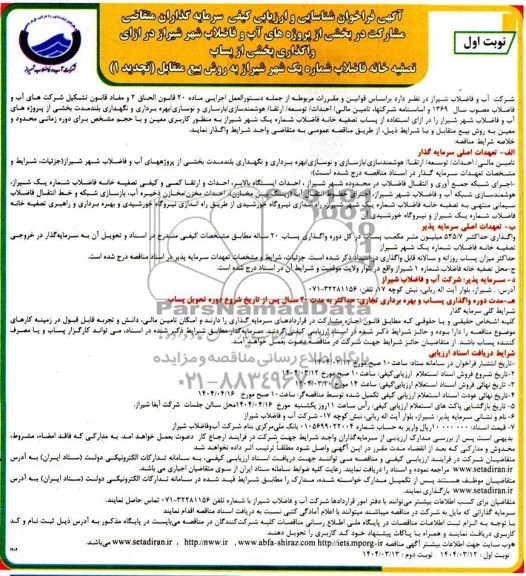 مناقصه و مزایده فراخوان شناسایی و ارزیابی کیفی سرمایه گذاران متقاضی مشارکت در واگذاری بخشی از پساب تصفیه خانه ... تجدید 1