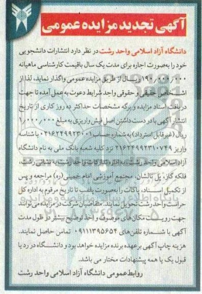 تجدید مزایده واگذاری  انتشارات دانشجویی