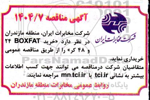 آگهی مناقصه خرید BOXFAT 24 و 48 کر