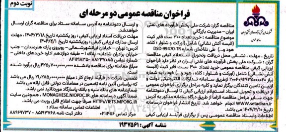 مناقصه  خرید تعداد 300 ست فایر کیت ​​​​​​​نوبت دوم 