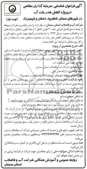 مناقصه و مزایده فراخوان شناسایی سرمایه گذاران متقاضی در پروژه کاهش هدر رفت آب ...