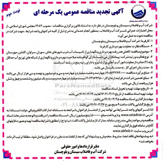 تجدید مناقصه کاهش هدر رفت بهره برداری و نگهداری از تاسیسات آب شرب شهرهای ... / نوبت دوم