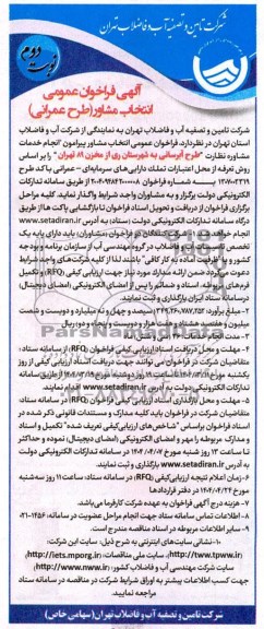 فراخوان عمومی انتخاب مشاور طرح عمرانی- نوبت دوم