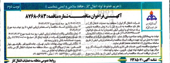 مناقصه تامین خدمات فنی اداری ، باغبانی و تنظیفات تاسیسات گاز / نوبت دوم