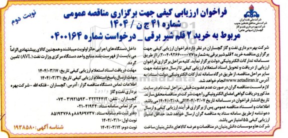 مناقصه فراخوان ارزیابی کیفی خرید 2 قلم شیر برقی / نوبت دوم