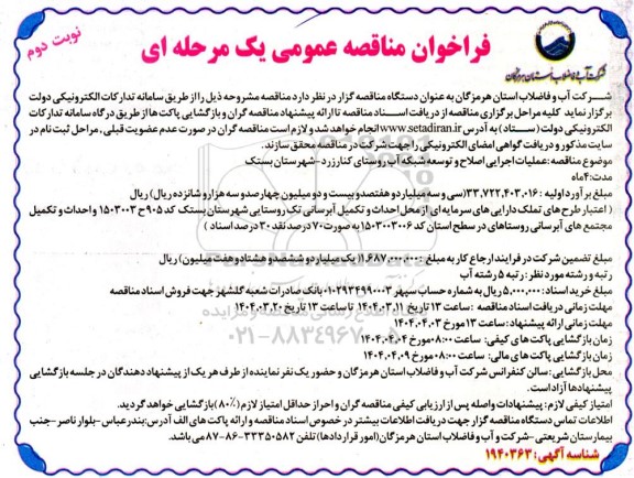 مناقصه عملیات اجرایی اصلاح و توسعه شبکه ... / نوبت دوم