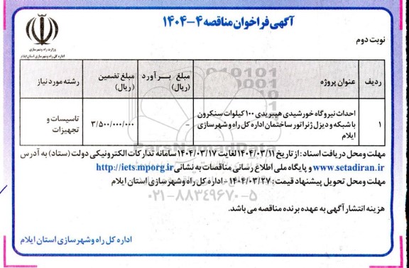 مناقصه احداث نیروگاه خورشیدی هیبریدی ۱۰۰ کیلوات سنکرون با شبکه و ..- نوبت دوم