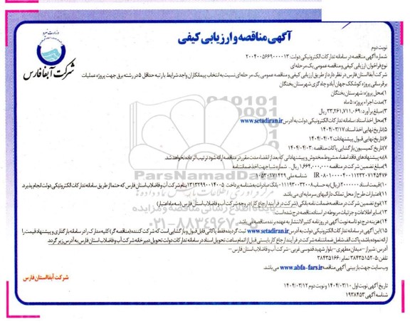 مناقصه و ارزیابی کیفی پروژه پروژه عملیات برقرسانی پروژه کوشکک جهان آباد و چاه گزی ... / نوبت دوم
