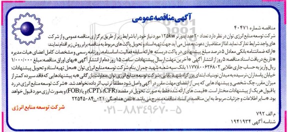 مناقصه 20 عدد اینورتر 125KW