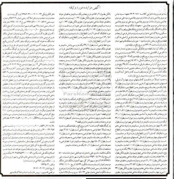 مزایده آپارتمان به مساحت 232/16