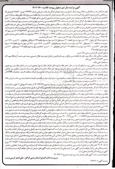 مزایده یک قطعه زمین به پلاک ثبتی 69 فرعی از 156 اصلی