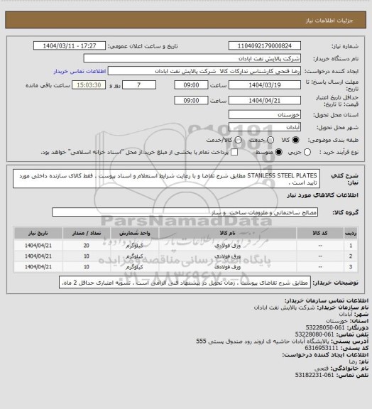 استعلام STANLESS STEEL PLATES
مطابق شرح تقاضا و با رعایت شرایط استعلام و اسناد پیوست .
 فقط کالای سازنده داخلی مورد تایید است .