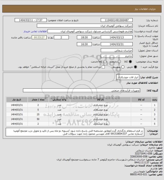 استعلام ابزار الات جوشکاری