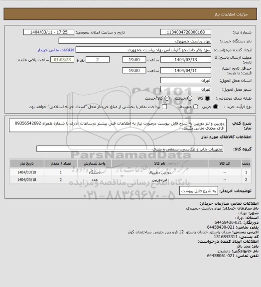 استعلام دوربین و لنز دوربین به شرح فایل پیوست
درصورت نیاز به اطلاعات فنی بیشتر درساعات اداری با شماره همراه 09356542692 آقای محمدی تماس بگیرید.