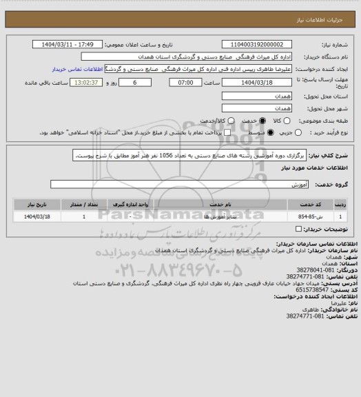 استعلام برگزاری دوره آموزشی رشته های صنایع دستی به تعداد 1056 نفر هنر آموز مطابق با شرح پیوست.