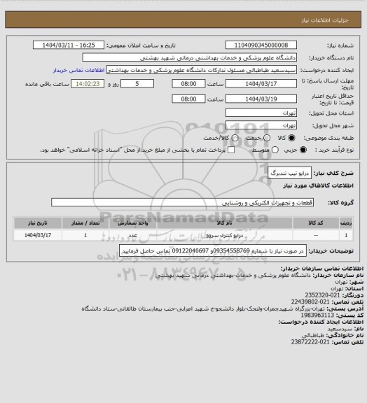 استعلام درایو تیپ تندبرگ