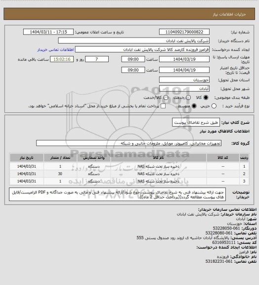استعلام طبق شرح تقاضای پیوست