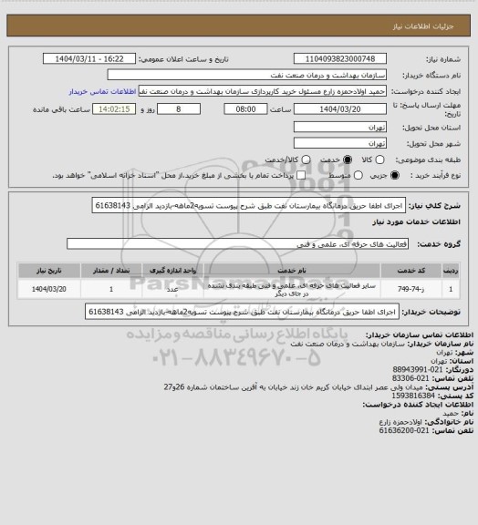 استعلام اجرای اطفا حریق درمانگاه بیمارستان نفت طبق شرح پیوست
تسویه2ماهه-بازدید الزامی
61638143