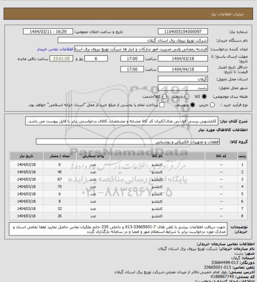 استعلام کابلشویی پرسی فول بی متال//ایران کد کالا مشابه و مشخصات کالای درخواستی برابر با فایل پیوست می باشد.