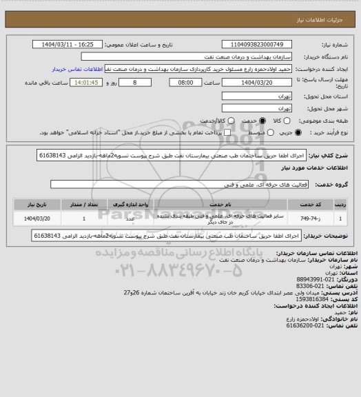 استعلام اجرای اطفا حریق ساختمان طب صنعتی بیمارستان نفت طبق شرح پیوست
تسویه2ماهه-بازدید الزامی
61638143